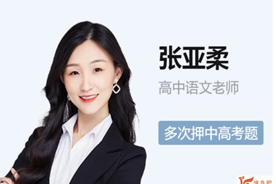 2024张亚柔高中高一语文暑假第1张