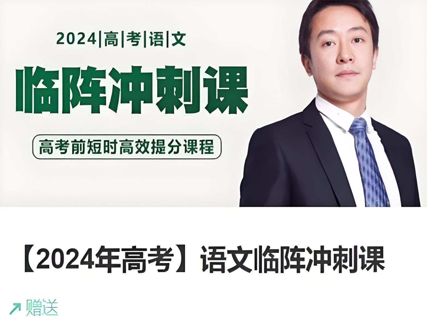 2024黄长明高考语文临阵冲刺网课视频第1张
