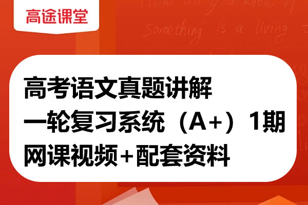 高途高中高考语文真题讲解一轮复习系统（A+）1期网课视频+配套资料第1张