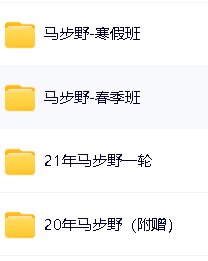 高途课堂马步野高中语文合集-含寒假春季一轮复习班课程第2张