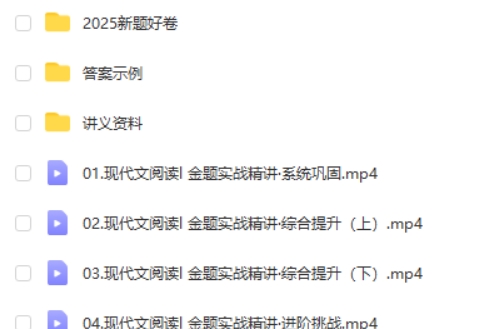 2025陈焕文语文高三高考语文全年全程二轮寒假班网课视频第2张