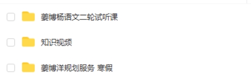 2025姜博杨语文高三高考语文寒假班网课视频第2张