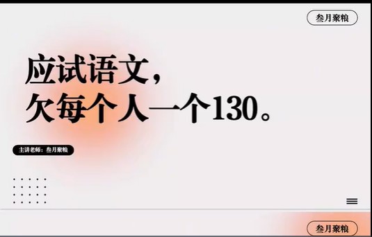 2024叁月聚粮高三高考语文第1张