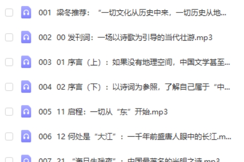 诗里中国·古诗的地理读法(10集全)MP3第2张-亿卷 诗里中国·古诗的地理读法(10集全)MP3第2张