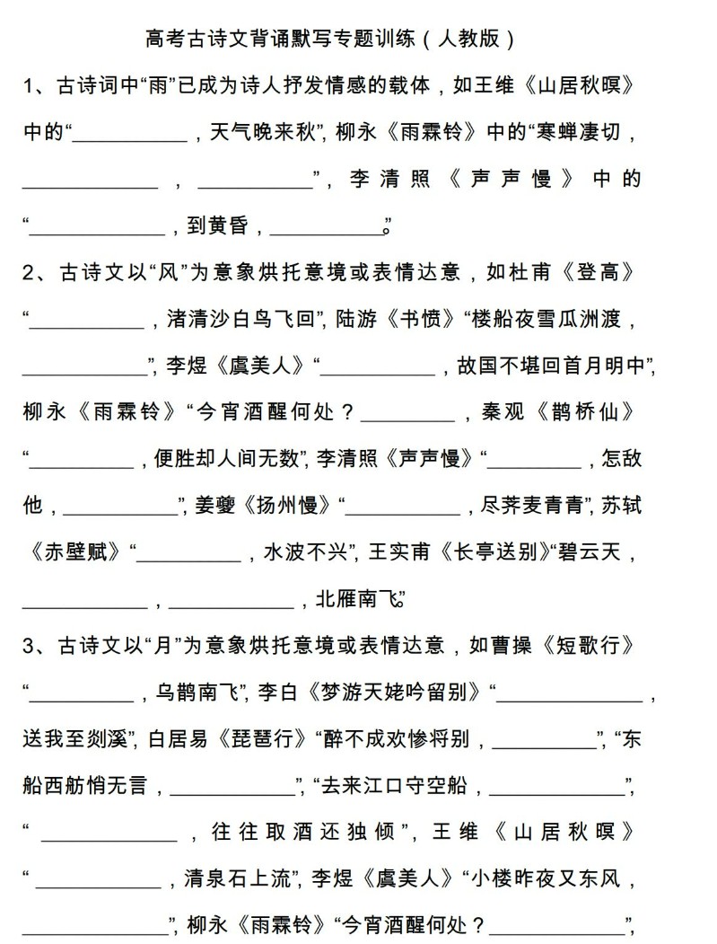 高考古诗文背诵默写专题训练（228题附答案） 71页word文档第2张