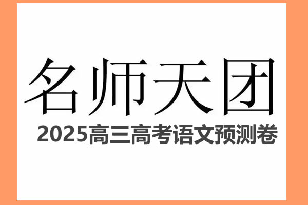 名师天团2025高三高考语文预测卷高清PDF下载第1张
