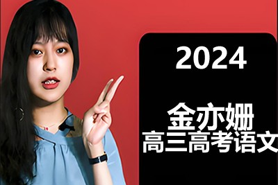 2024金亦姗语文高中高二语文（上学期）规划服务第1张