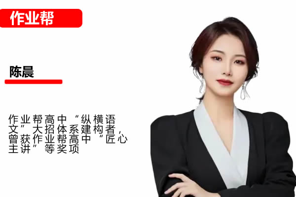 2025年作业帮陈晨高三高考语文秋季班网课视频第1张