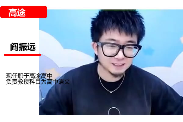 阎振远高三高考语文2026高途一轮暑假班网课视频第1张