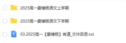 姜博杨语文网课2025高一语文全年上下学期网课视频第2张