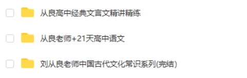 刘从良老师高中语文网课视频第2张