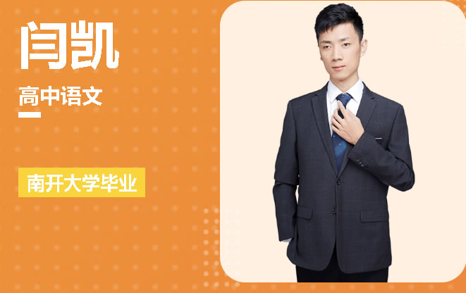 闫凯老师：高二语文加油包-2023高考（视频）第1张