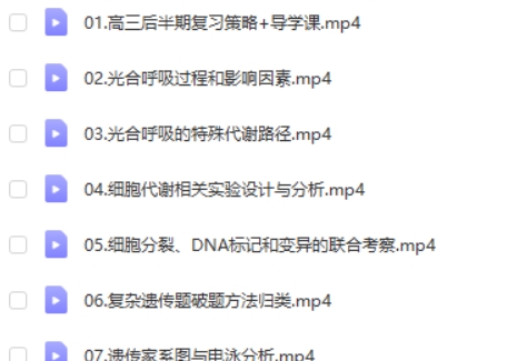 2025金晶生物高三高考生物技巧提升网课视频第2张
