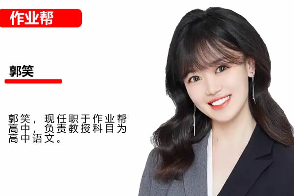2025作业帮郭笑语文高中高一语文秋季班网课视频第1张