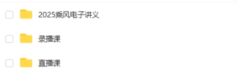 2025乘风语文高三高考语文全年全程二轮网课视频第2张-亿卷 2025乘风语文高三高考语文全年全程二轮网课视频第2张