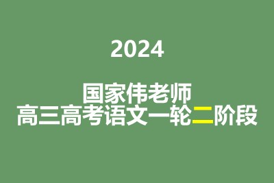 2024国家伟高三高考语文一轮二阶段第1张