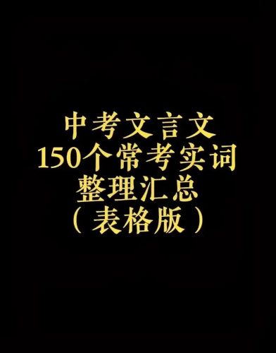 北辰老师：高中文言文实词150（视频）第1张