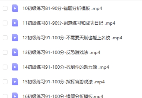 学霸必看 错题清零法课程视频第2张