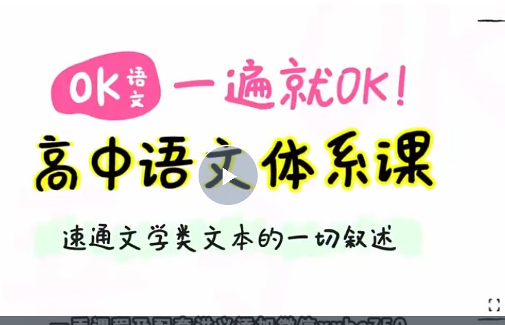 2025OK语文高三高考语文一遍就OK高中语文体系课网课视频第1张