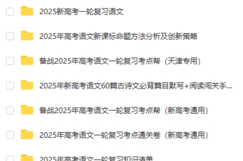 2025新高考语文一轮复习资料合集第2张