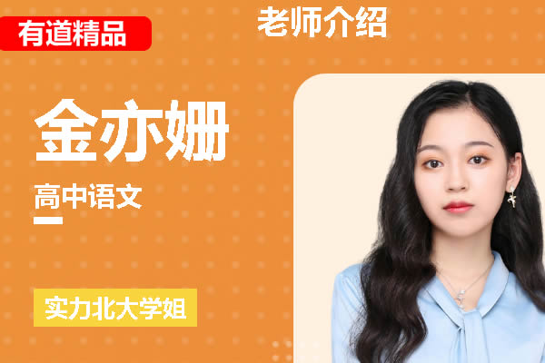 2025有道精品金亦珊高中高二语文暑假班网课视频第1张