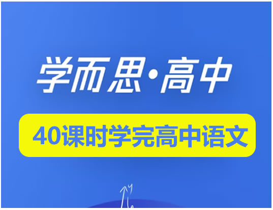 学而思-40课时学完高中语文精华版全套视频+讲义第1张