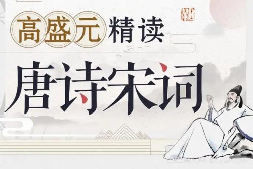 【高盛元】精读唐诗宋词(视频)第1张