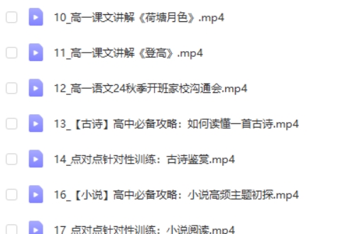 2024-2025高途陈瑞春高一高中语文秋季班网课视频第2张