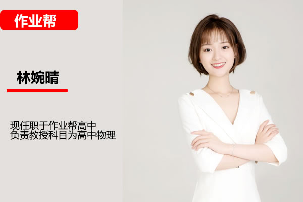 2024高一林婉晴物理A+春季班网课视频第1张