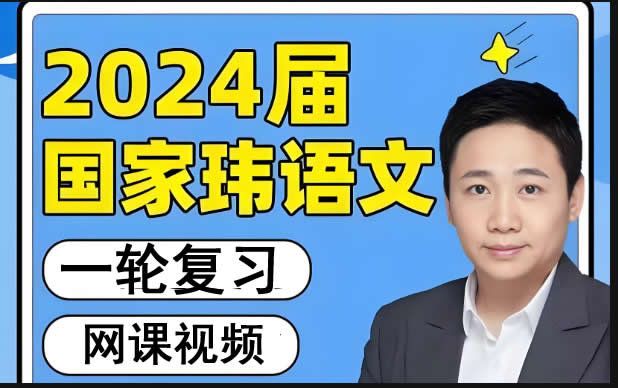2024国家玮高三高考语文一二轮复习+梦想典当+考前定海神针课铺视频网课第1张