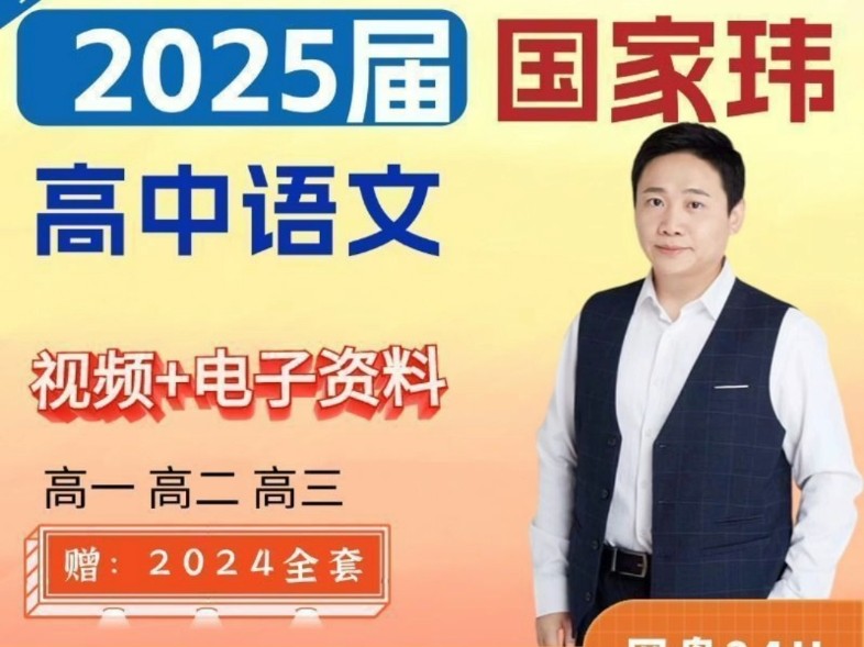 2025高三高考语文 国家玮语文 一阶段暑假班  网课视频第1张