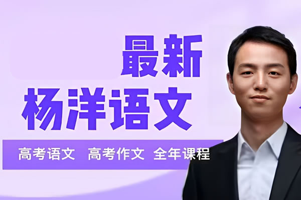 杨洋高三高考语文2026一轮暑假班网课视频第1张