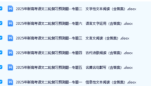 2025年新高考语文二轮复习预测题电子版下载第1张