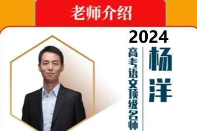 2024杨洋高三高考语文寒假班xdf第1张