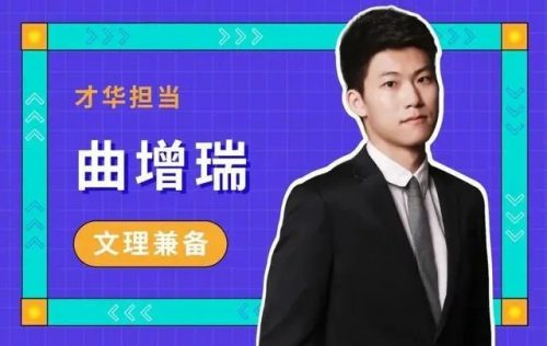 【作业帮】曲增瑞老师2023高考语文 a+暑假班（视频+资料包）第1张