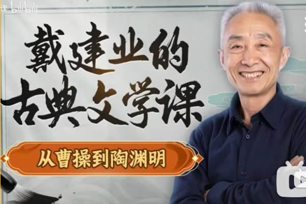 【戴建业】古典文学课：从曹操到陶渊明视频全集第1张