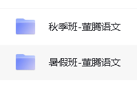 2024董腾高中语文网课合集第2张