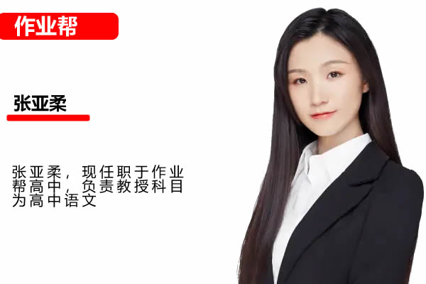 2025作业帮张亚柔高中高二语文秋季班S班网课视频+课堂笔记第1张