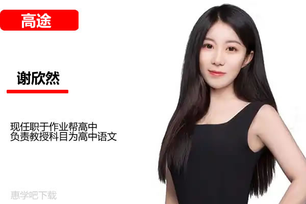 2024暑假高途谢欣然高考语文一轮复习（网课视频）第1张