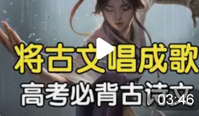 高考语文必背古诗词编成一首歌全系列第1张