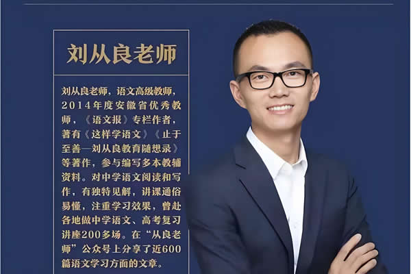 刘从良老师高中语文网课视频第1张