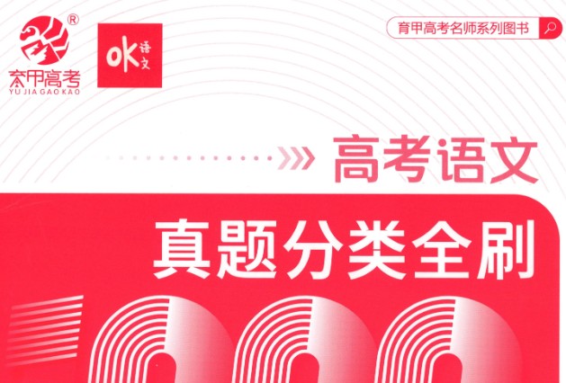 2025版《OK语文 真题基础1000题》试题册+解析册第1张