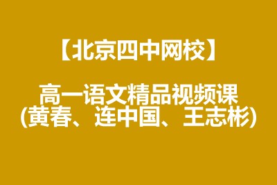 【北京四中网校】高一语文精品视频课(黄春、连中国、王志彬)第1张
