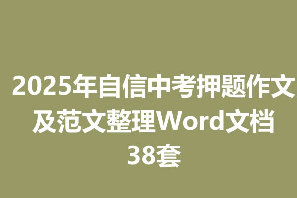 2025年自信中考押题作文及范文整理Word文档38套第1张