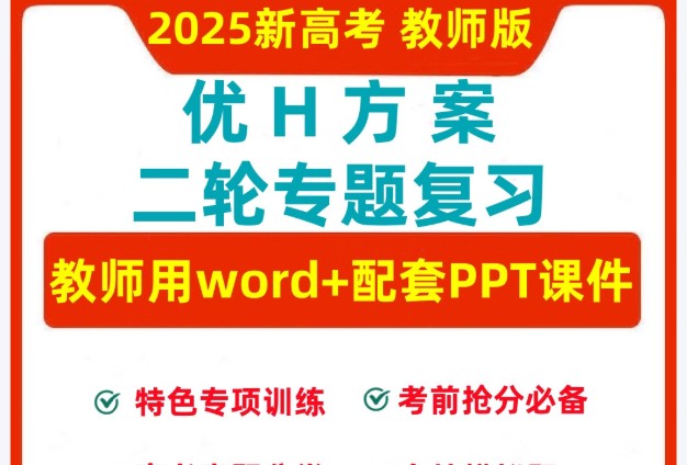 2025高考语文总复习优化设计二轮用书语文（PPT+word）第1张