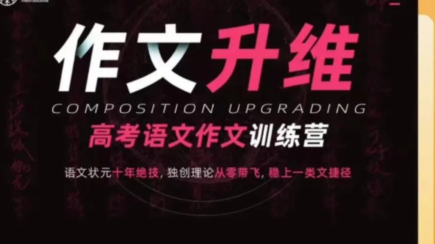 2025高考语文-五匪子高考作文升维突破营网课视频第1张