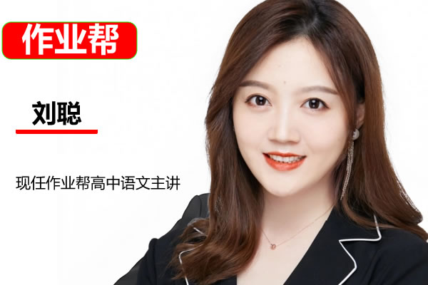 2024高三高考语文：刘聪老师一轮复习（视频+资料包）第1张