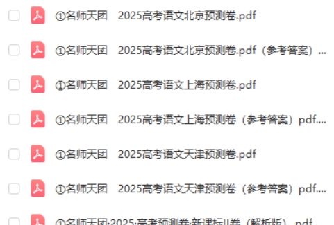 名师天团2025高三高考语文预测卷高清PDF下载第2张