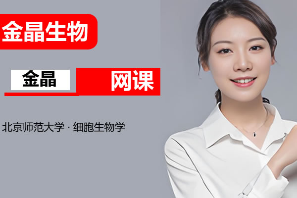 2025金晶生物高三高考生物技巧提升网课视频第1张