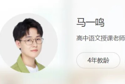 2024马一鸣高三高考语文秋季班第1张